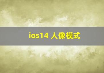 ios14 人像模式